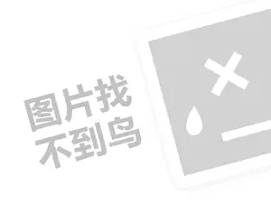 廖排骨代理费需要多少钱？（创业项目答疑）